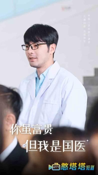 你虽富贵但我是国医全集在线观看