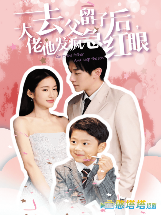 去父留子后大佬他发疯急红眼全集在线观看
