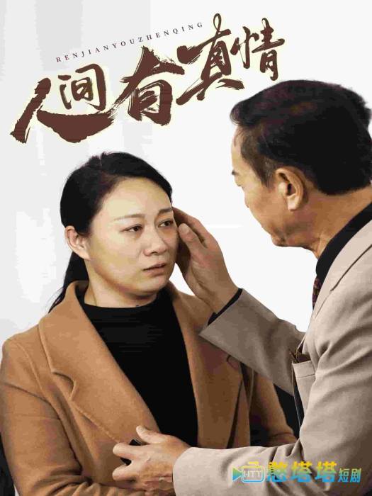 人间有真情全集在线观看