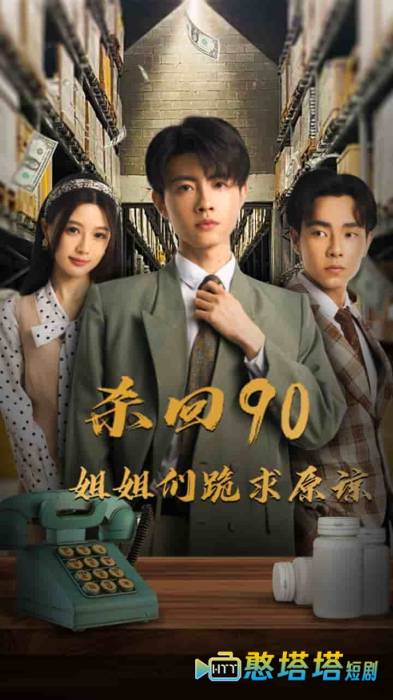 杀回90姐姐们跪求原谅全集在线观看