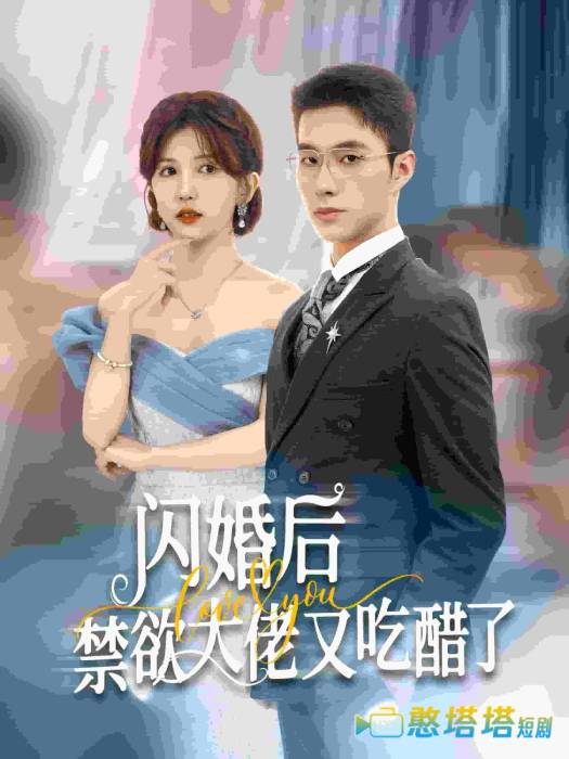 闪婚后禁欲大佬又吃醋了全集在线观看