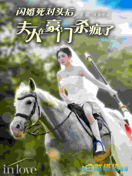 闪婚死对头后夫人在豪门杀疯了全集在线观看