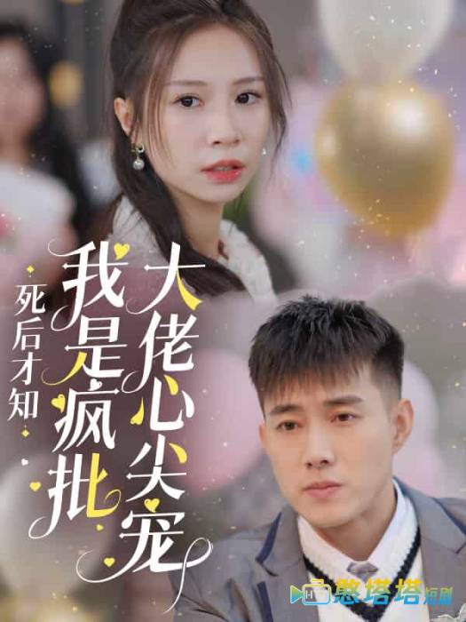 死后才知我是疯批大佬心尖宠全集在线观看