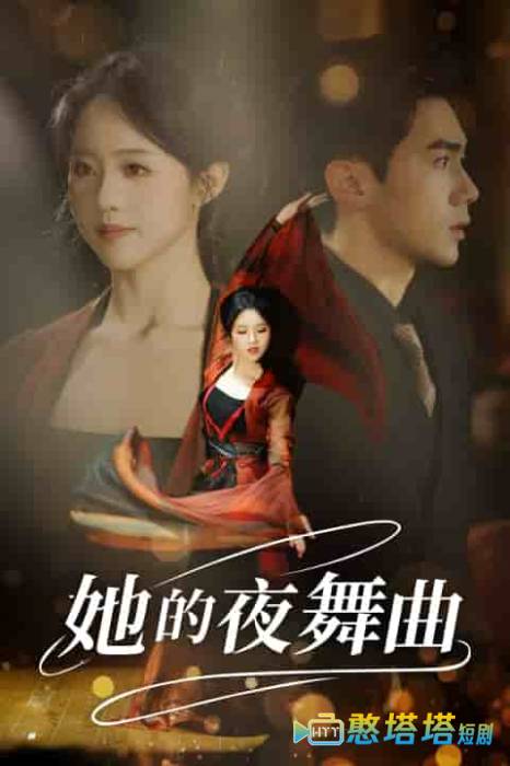 她的夜舞曲全集在线观看