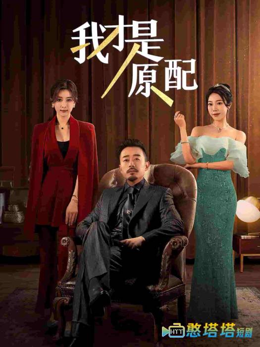 我才是原配全集在线观看