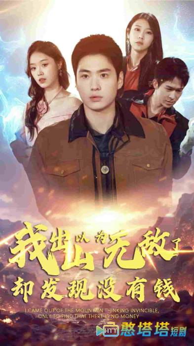 我出山以为无敌了却发现没有钱全集在线观看