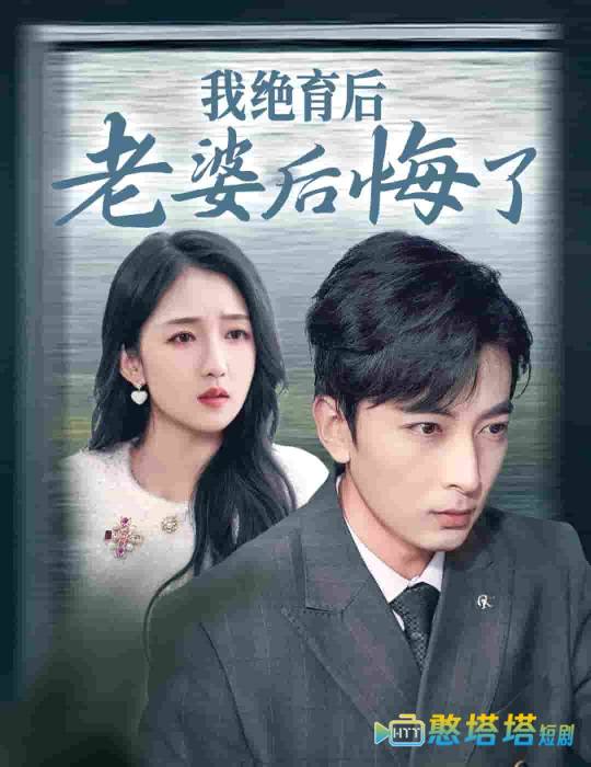 我绝育后老婆后悔了全集在线观看