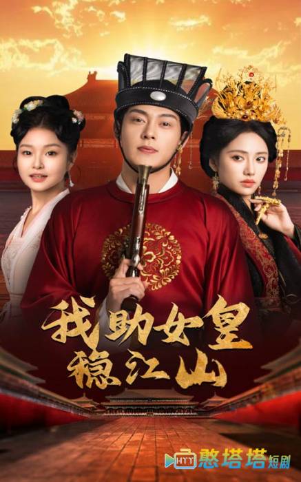 我助女皇稳江山全集在线观看