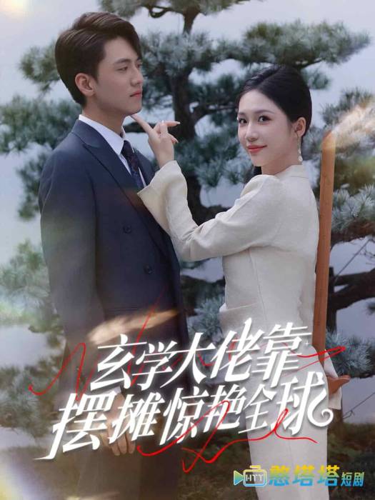 玄学大佬靠摆摊惊艳全球全集在线观看
