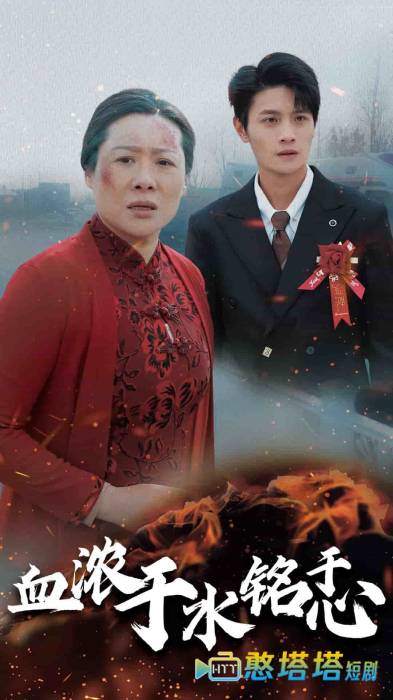 血浓于水铭于心全集在线观看