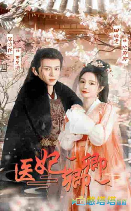 医妃卿卿全集在线观看