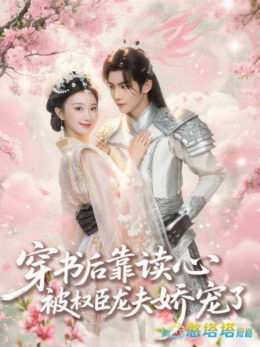 穿书后靠读心被权臣龙夫娇宠了全集在线观看