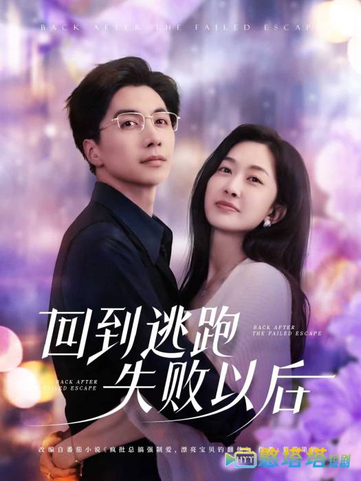 回到逃跑失败以后全集在线观看