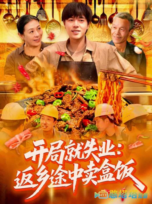 开局就失业:返乡途中卖盒饭全集在线观看