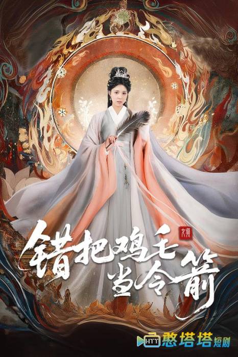 错把鸡毛当令箭