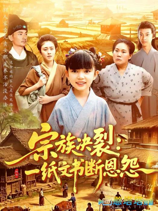 宗族决裂:一纸文书断恩怨全集在线观看