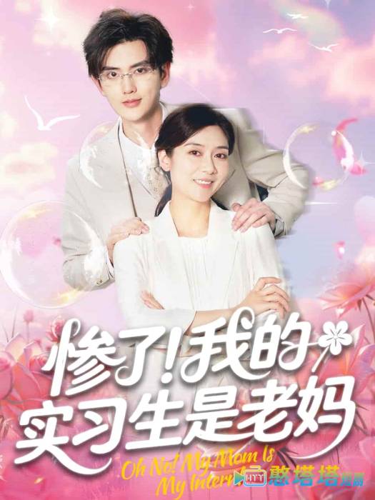 惨了！我的实习生是老妈