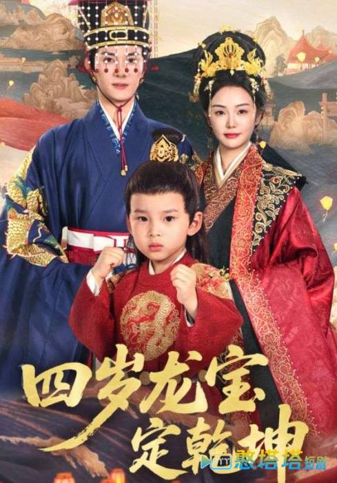 四岁龙宝定乾坤全集在线观看