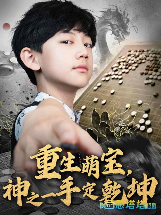 重生萌宝,神之一手定乾坤全集在线观看