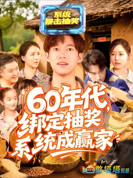 60年代绑定抽奖系统成赢家全集在线观看