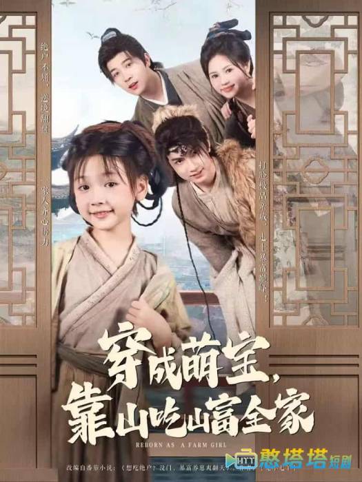穿成萌宝靠山吃山富全家全集在线观看