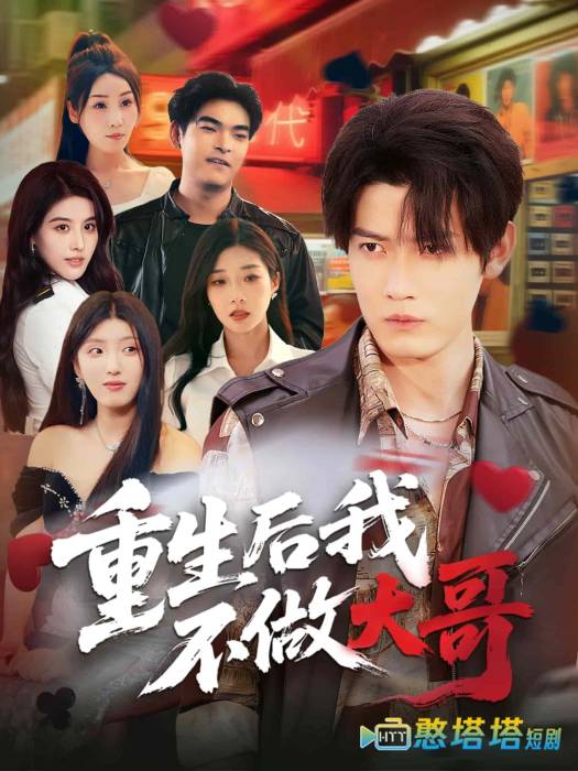 重生后我不做大哥全集在线观看