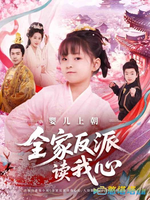 婴儿上朝全家反派读我心全集在线观看