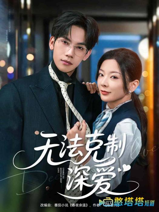 无法克制深爱全集在线观看