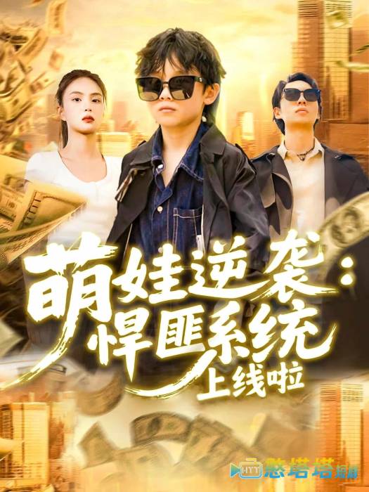 萌娃逆袭悍匪系统上线啦全集在线观看