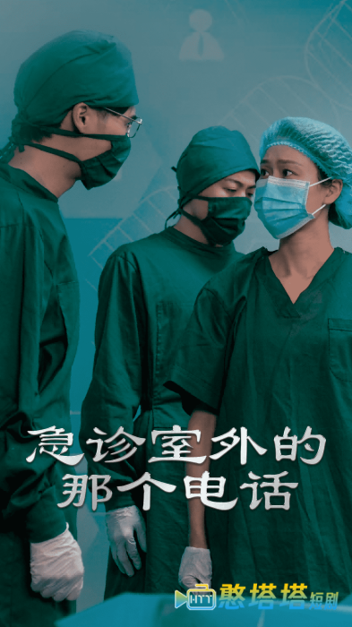 急诊室外的那个电话全集在线观看