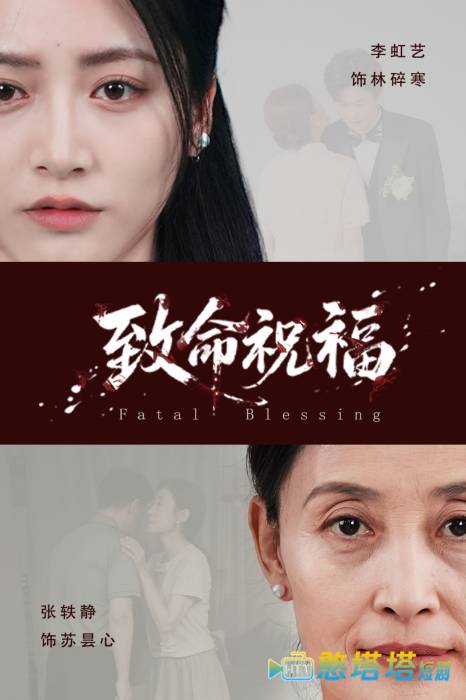 致命祝福全集在线观看