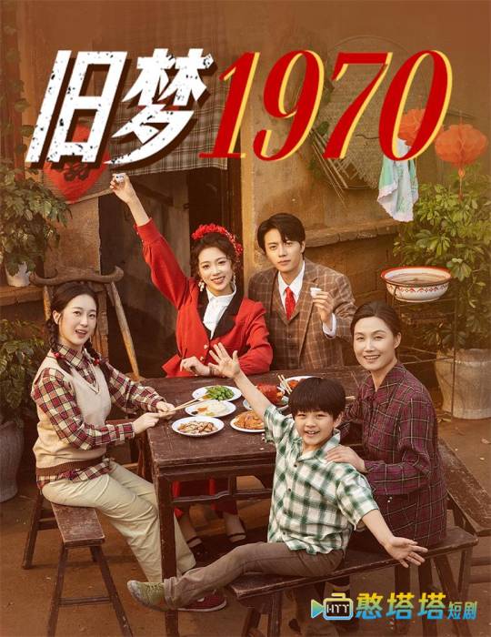 旧梦1970全集在线观看