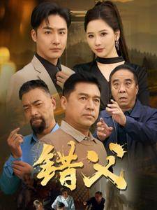 错父全集在线观看
