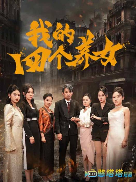 我的四个养女全集在线观看