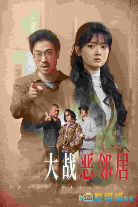 三疯大战恶邻居全集在线观看
