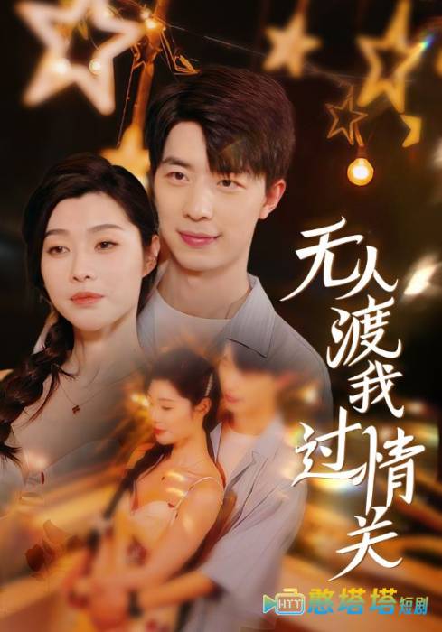 无人渡我过情关全集在线观看