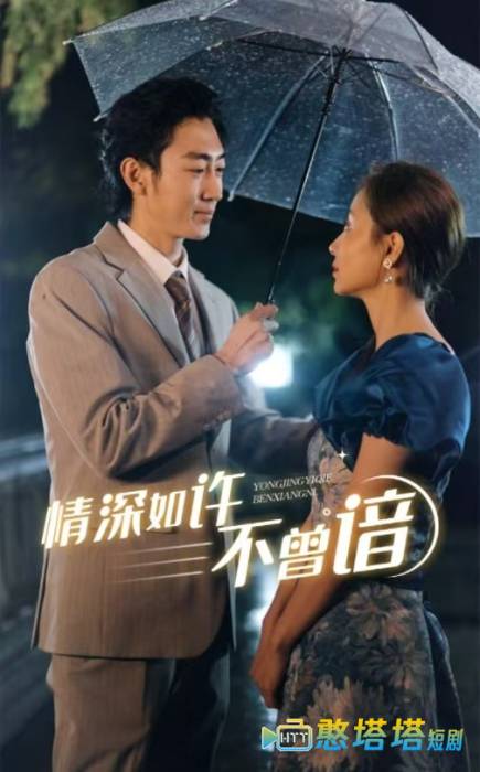 情深如许不曾谙全集在线观看