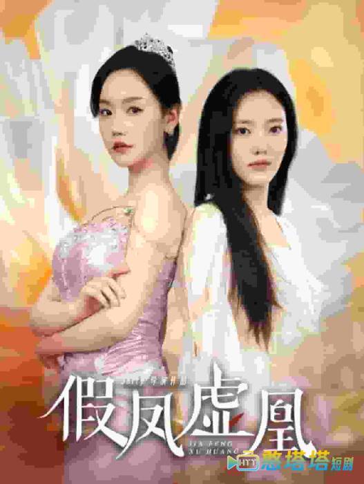 假凤虚凰全集在线观看