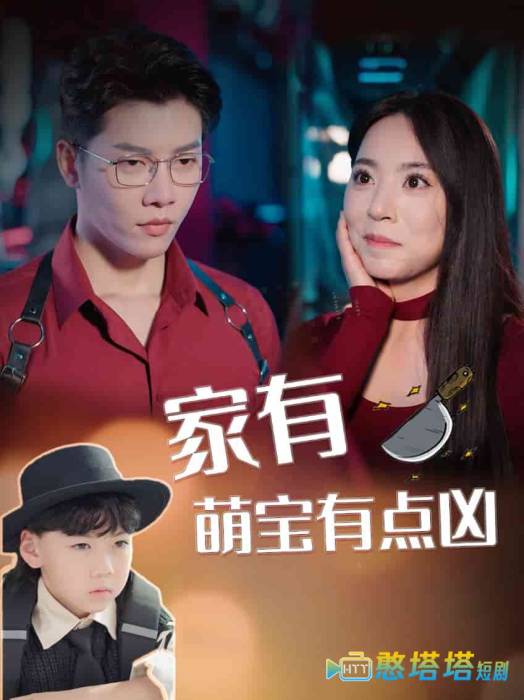 家有萌宝有点凶全集在线观看