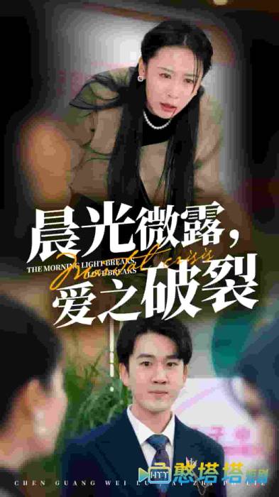 晨光微露爱之破裂全集在线观看