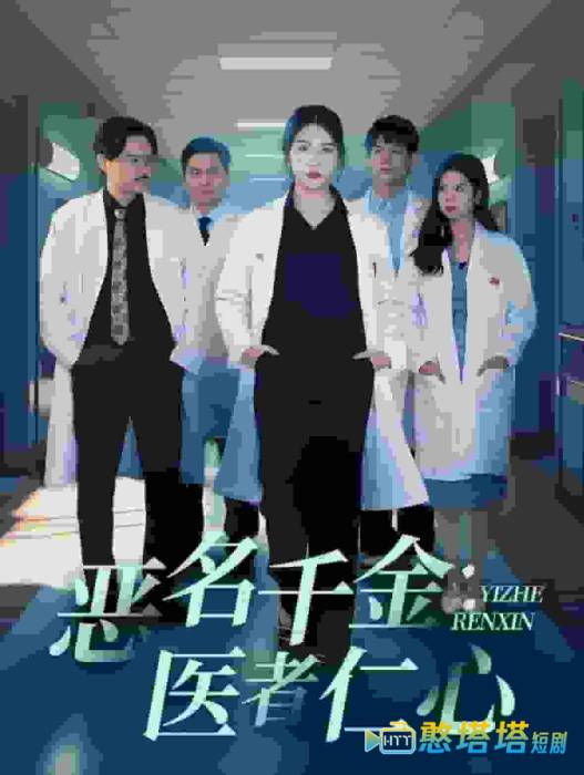 恶名千金医者仁心全集在线观看