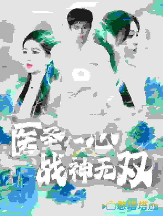 医圣仁心战神无双全集在线观看