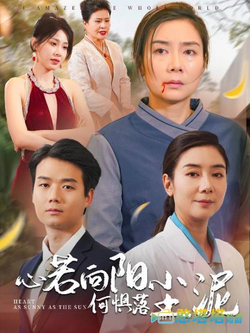 心若向阳何惧落尘泥全集在线观看