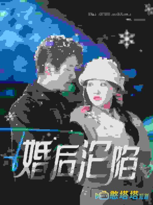 婚后沦陷全集在线观看