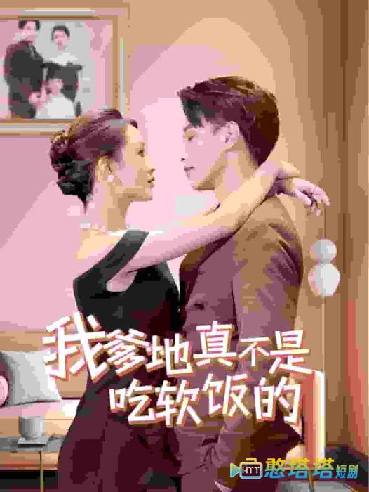 我爹地真不是吃软饭的全集在线观看