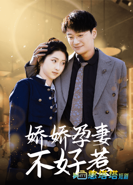 娇娇孕妻不好惹全集在线观看