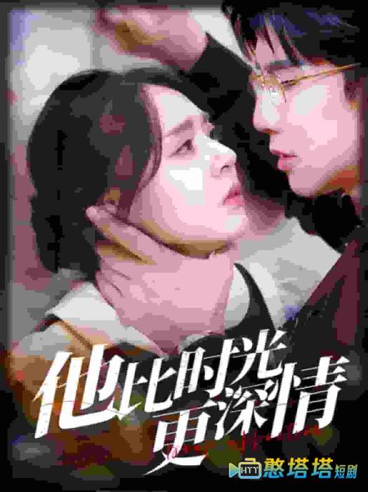 他比时光更深情全集在线观看