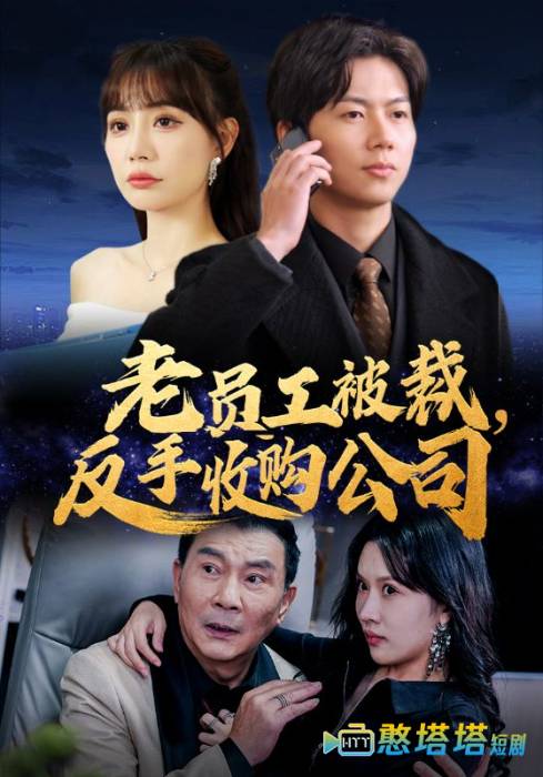 老员工被裁反手收购公司全集在线观看