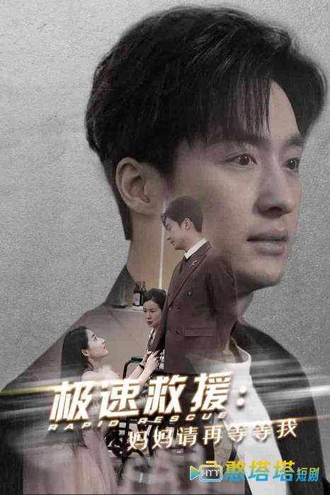 极速救援妈妈请再等等我全集在线观看