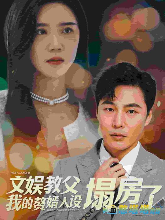文娱教父我的赘婿人设塌房了全集在线观看